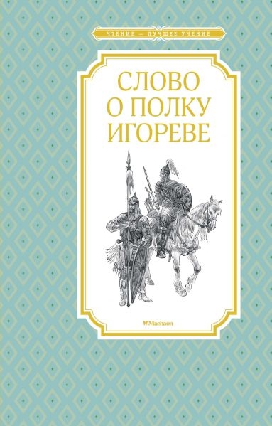 ЧЛУ Слово о полку Игореве