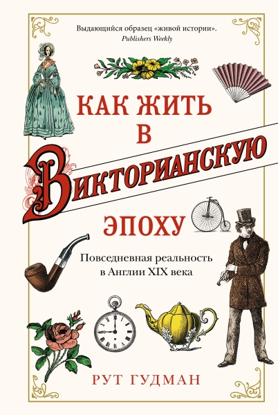 Как жить в Викторианскую эпоху. Повседневная реальность в Англии ХIX