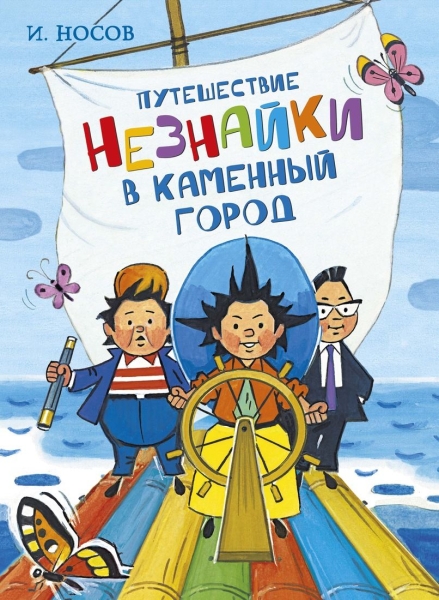 ВсеПрикН Путешествие Незнайки в Каменный город