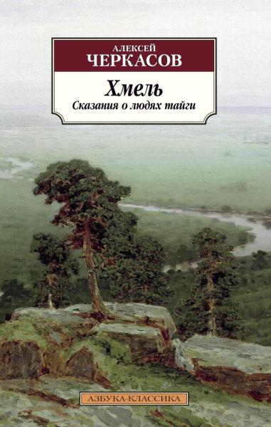 АЗ:Кл(м) Хмель. Сказания о людях тайги. Кн.1