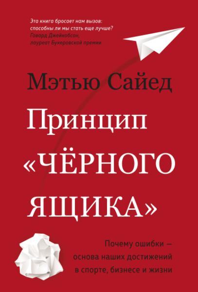 ЧелМысл Принцип черного ящика. Почему ошибки - основа наших достижений