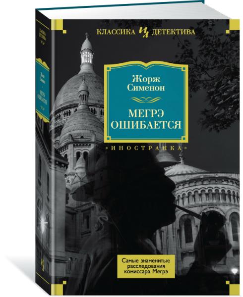 Мегрэ ошибается.Самые знаменитые расследования комиссара Мегрэ