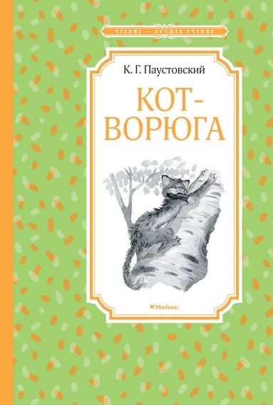 ЧЛУ Кот-ворюга. Рассказы и сказки