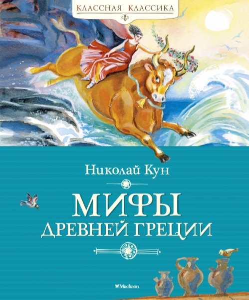 КлКл Мифы Древней Греции