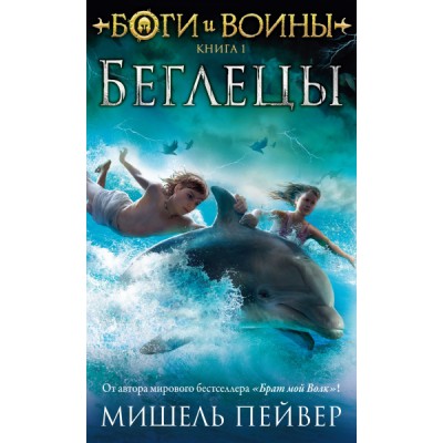 ЧерСер Боги и воины. Кн.1 Беглецы