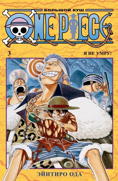 One Piece.Большой куш.Кн.3 +с/о