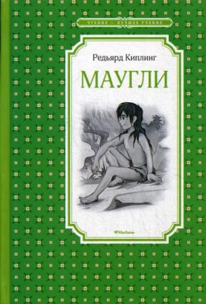 ЧЛУ Маугли