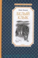 ЧЛУ Белый Клык