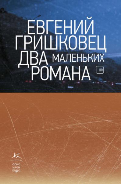 КнЕвГр Два маленьких романа