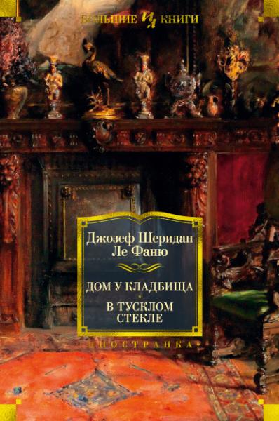 ИнЛитБК Дом у кладбища. В тусклом стекле