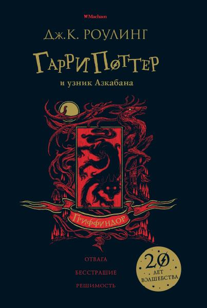 Гарри Поттер и узник Азкабана (Гриффиндор) (красн.обрез) +с/о