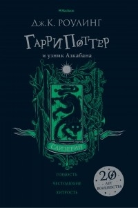 Гарри Поттер и узник Азкабана (Слизерин) (зелен.обрез) +с/о