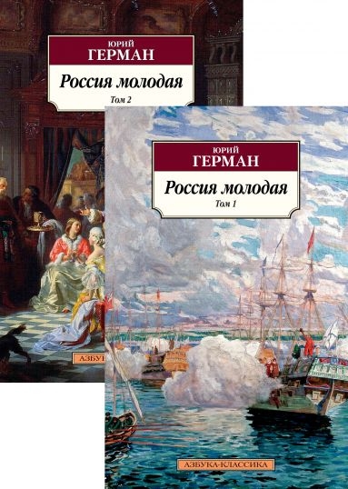 АЗ:Кл(м) Россия молодая (в 2-х томах) (комплект)
