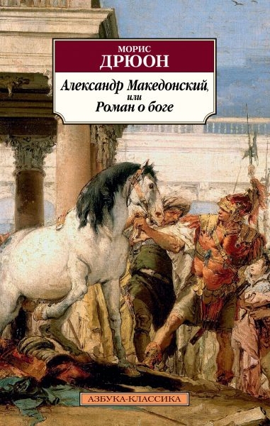 Александр Македонский,или Роман о боге