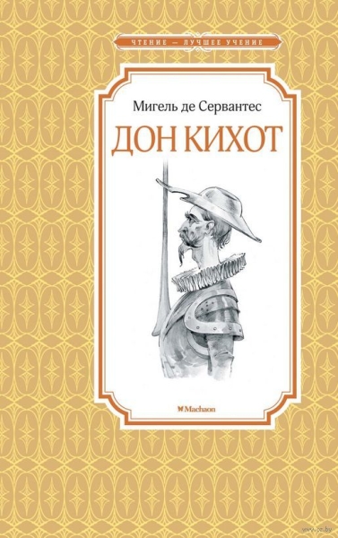 ЧЛУ Дон Кихот