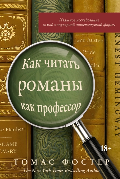 ППси Как читать романы как профессор. Изящное исследование самой попул