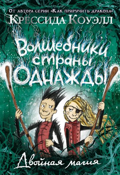 Волшебники страны Однажды. Двойная магия. Кн.2