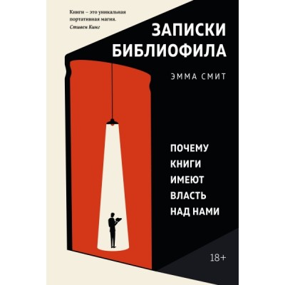 ППси Записки библиофила: Почему книги имеют власть над нами