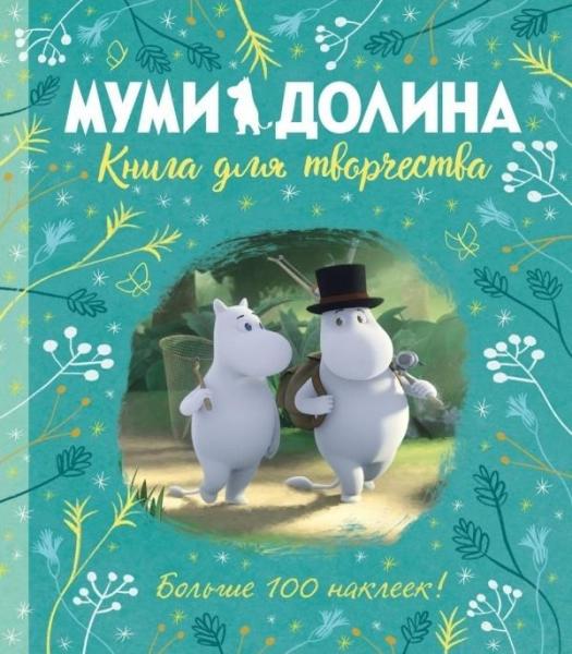 Муми-долина.Книга для творчества