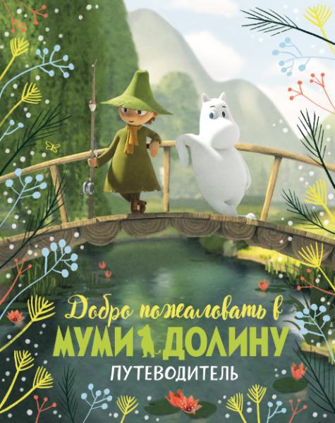 МТЛюбИст Добро пожаловать в Муми-долину. Путеводитель