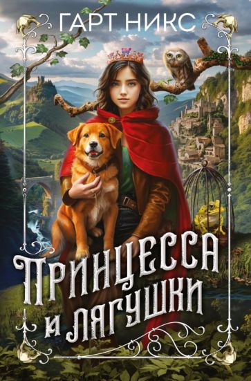 ДетКБест Принцесса и лягушки