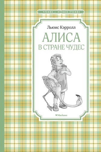 ЧЛУ Алиса в Стране чудес