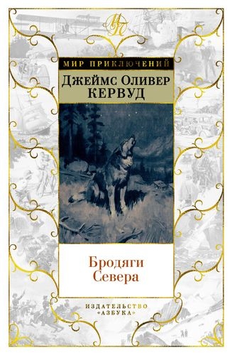 МирПрикл Бродяги Севера (илл. С.Лолека)