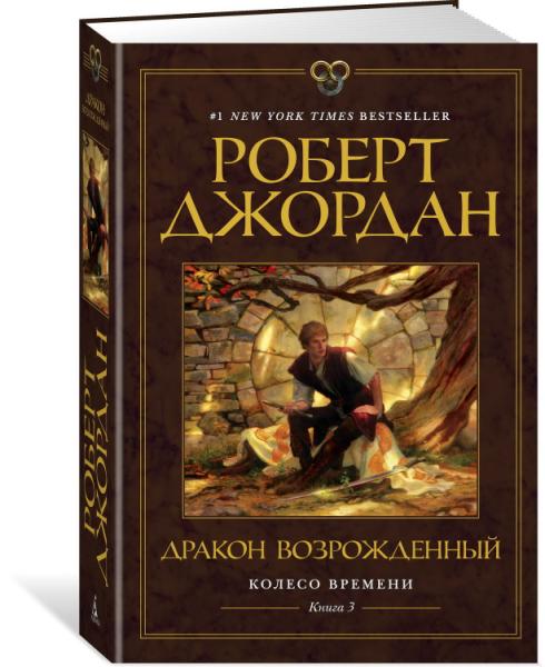 Колесо Времени. Кн.3 Дракон Возрожденный