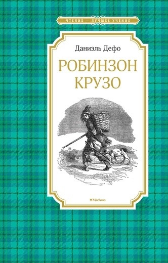 ЧЛУ Робинзон Крузо