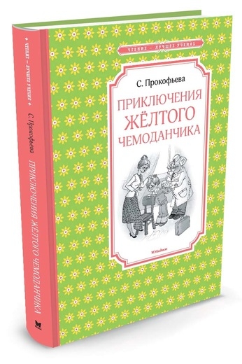 ЧЛУ Приключения желтого чемоданчика