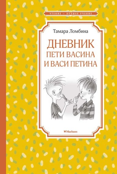 ЧЛУ Дневник Пети Васина и Васи Петина