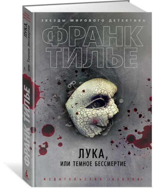 Лука,или Темное бессмертие +с/о