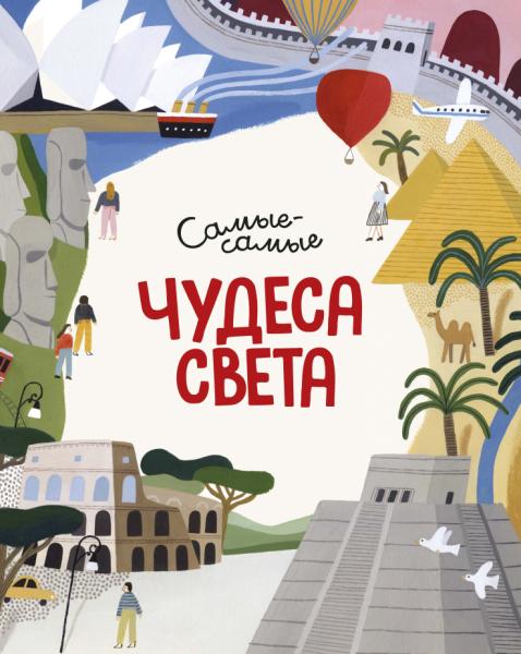 ЭДД Чудеса света. Самые-самые