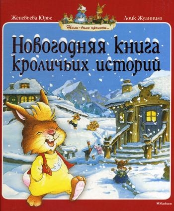 ЖБК Новогодняя книга кроличьих историй