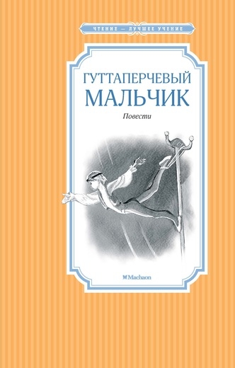 ЧЛУ Гуттаперчевый мальчик