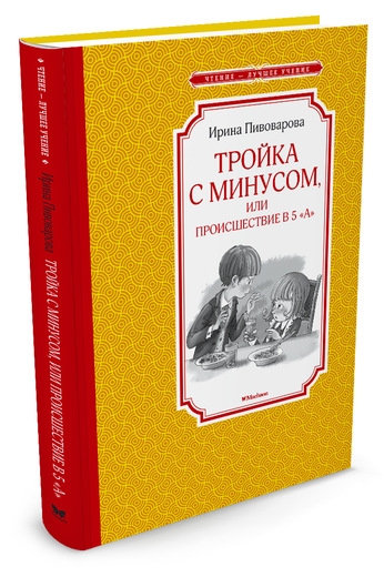 Тройка с минусом,или происшествие в 5 "А"