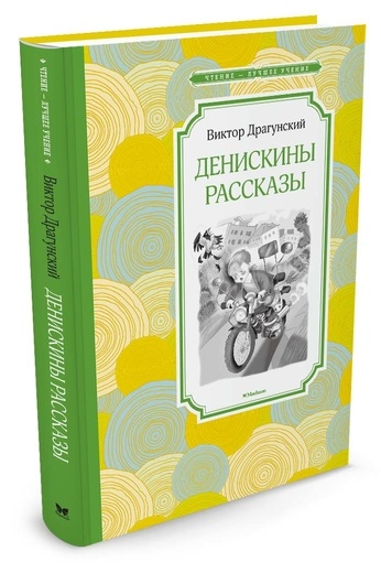 ЧЛУ Денискины рассказы