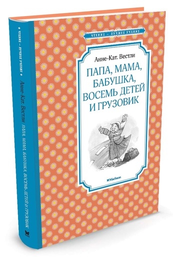 ЧЛУ Папа, мама, бабушка, восемь детей и грузовик