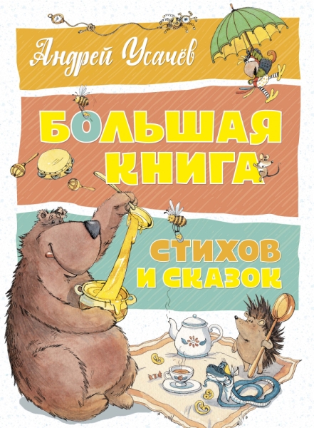 БолКн Большая книга стихов и сказок
