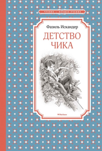 ЧЛУ Детство Чика
