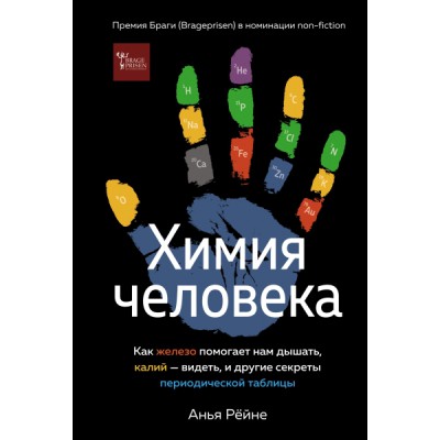 НаучИнт Химия человека. Как железо помогает нам дышать, калий - видеть и другие секреты периодической системы