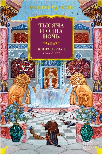 ИнЛитБК Тысяча и одна ночь. Книга 1. Ночи 1-270 (илл. Н. Ушина)