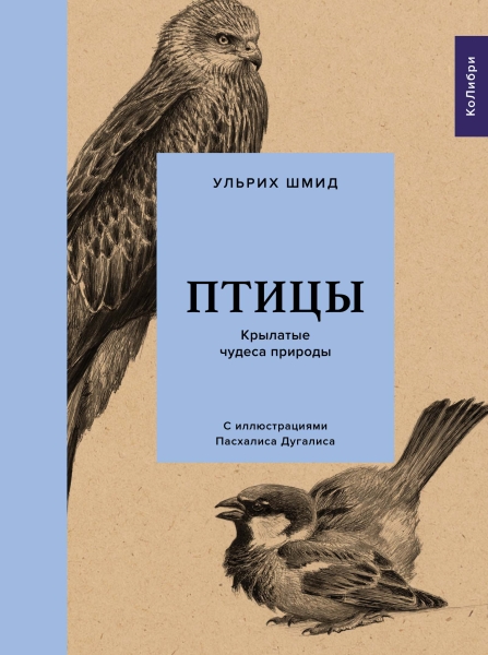 Птицы.Крылатые чудеса природы