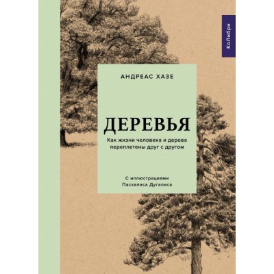 Деревья. Как жизни человека и дерева переплетены друг с другом