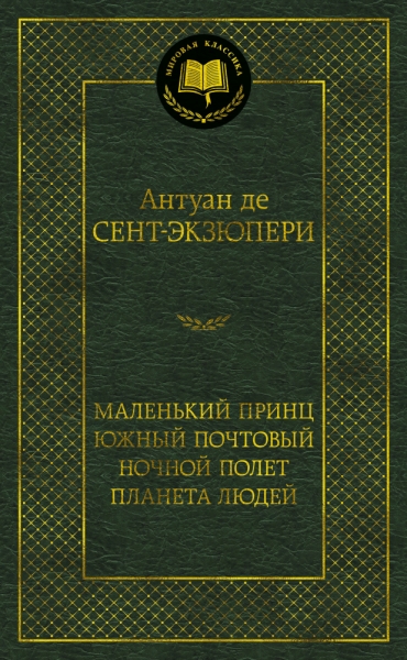 МирКлас Маленький принц. Южный почтовый. Ночной полет. Планета людей