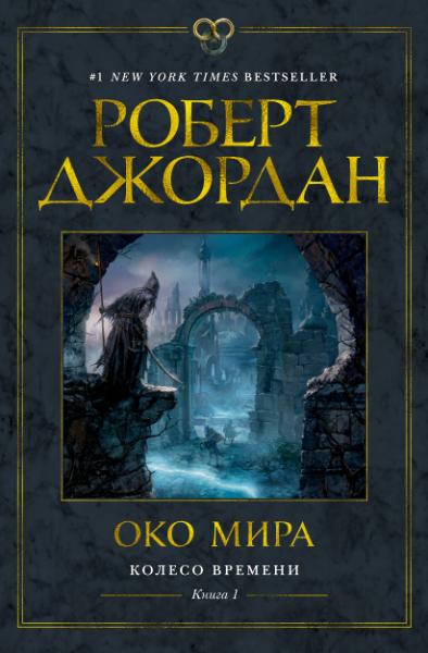 Колесо времени.Кн.1.Око мира