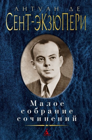 Малое собрание сочинений/Сент-Экзюпери А. де