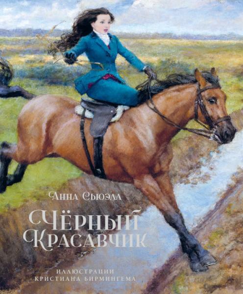 КнИллРобИнг Черный Красавчик (илл. К.Бирмингема)