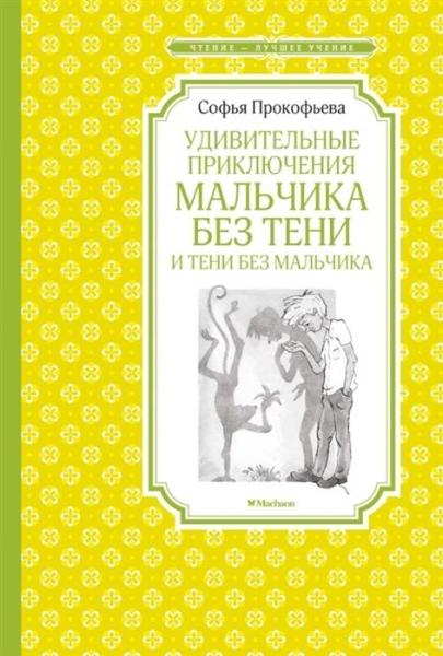 Удивительные приключения мальчика без тени и тени без мальчика