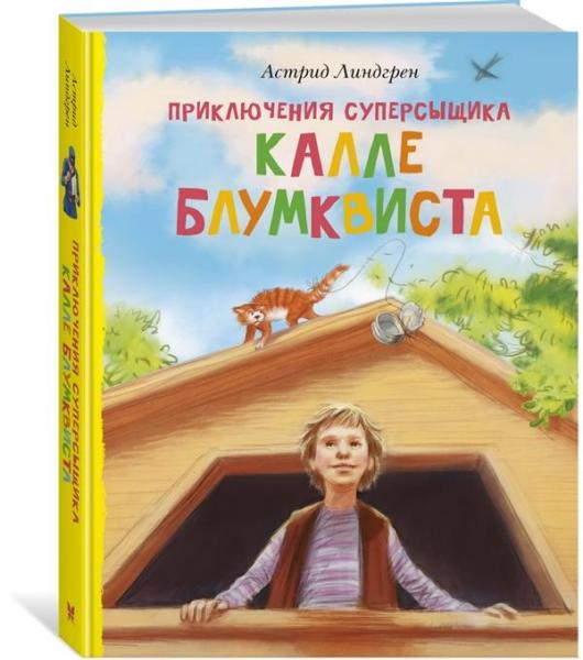 Приключения суперсыщика Калле Блумквиста